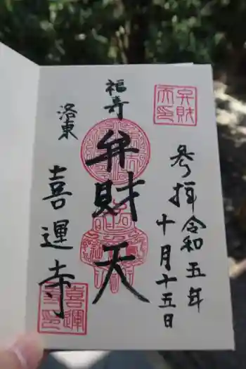 喜運寺の御朱印 2023年10月