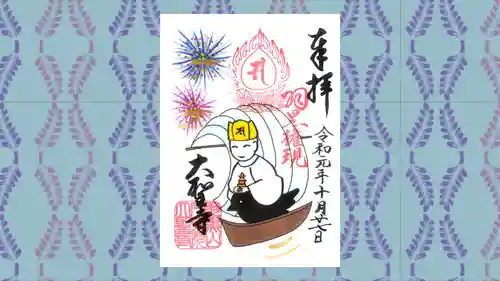 大聖寺（土浦大師不動尊）の御朱印