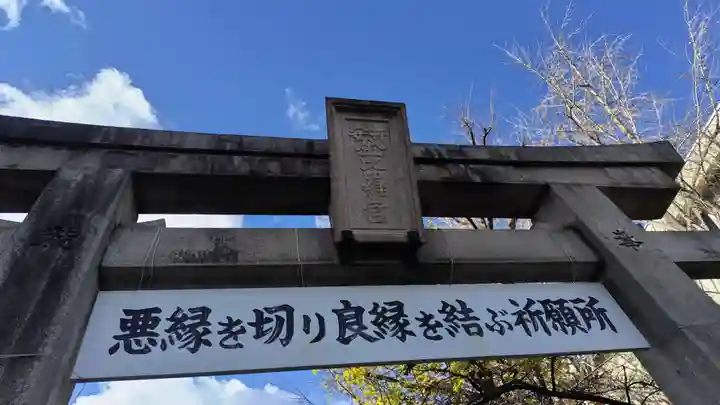 安井金比羅宮(京都府)