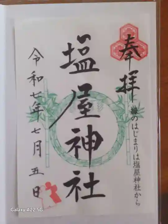 塩屋神社の御朱印