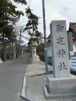 御建神社の{uncategorized: "未分類", other: "その他", undefined: "問題あり", building: "その他建物", grave: "お墓", sacred_gate: "鳥居", guardian: "狛犬", statue: "像", buddha: "仏像", history: "歴史", nature: "自然", garden: "庭園", animal: "動物", pagoda: "塔", temizu: "手水舎", mountain_gate: "山門・神門", sanctuary: "本殿・本堂", subordinate: "末社・摂社", art: "芸術", scenery: "景色", jizo: "地蔵", ema: "絵馬", goshuin: "御朱印", omikuji: "おみくじ", items: "授与品その他", amulet: "お守り", goshuincho: "御朱印帳", eats: "食事", festival: "お祭り", votive_dance: "神楽", shichigosan: "七五三参", wedding: "結婚式", experience: "体験その他", initially: "初詣", around: "周辺", anti_infection: "感染症対策"}