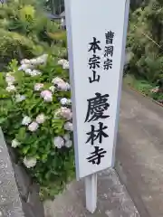 慶林寺(神奈川県)