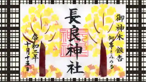 長良神社の御朱印