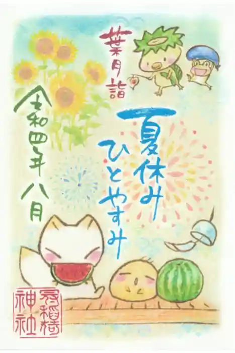 冠稲荷神社の御朱印