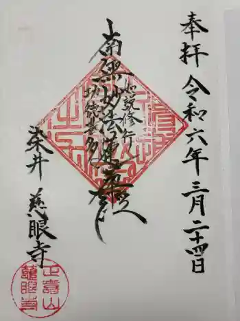 慈眼寺の御朱印 2024年03月