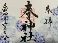桑名宗社(春日神社)の御朱印