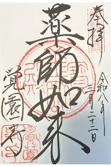 覚園寺の御朱印