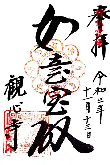観心寺の御朱印