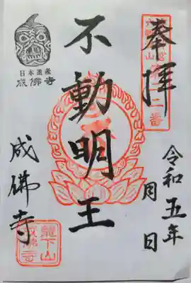 成佛寺の御朱印