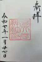 高天彦神社の御朱印