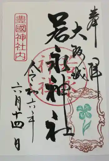 若永神社(豊国神社 境内社)の御朱印 2024年06月