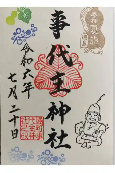 事代主神社の御朱印