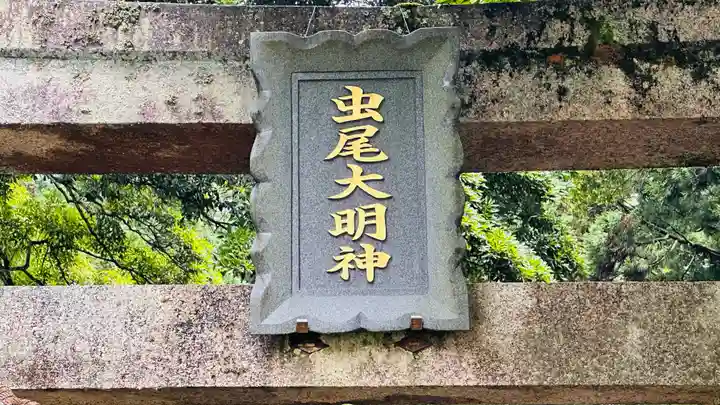 虫尾神社(福井県)