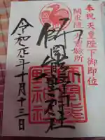 師岡熊野神社の御朱印