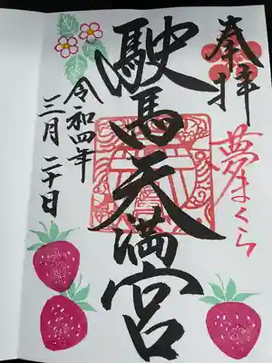 駛馬天満宮の御朱印