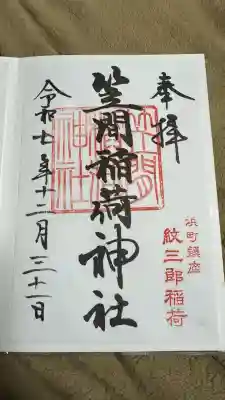 笠間稲荷神社 東京別社(東京都)