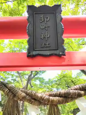 卸町神社(宮城県)