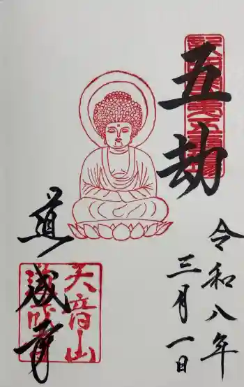 道成寺の御朱印 2026年03月