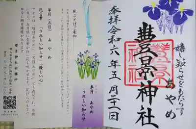 皐月(五月)花ことばご朱印です。