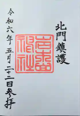 岩木山神社の御朱印