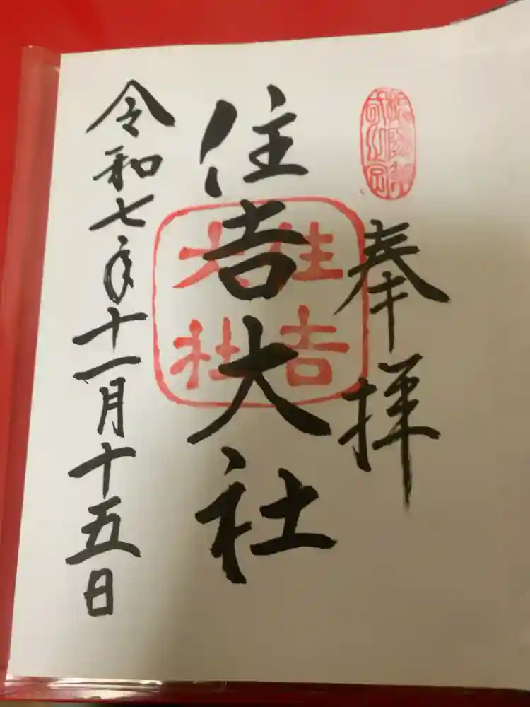 住吉大社の御朱印