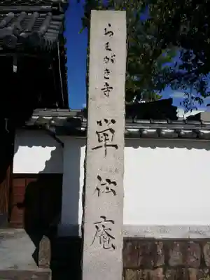 単伝庵のその他建物