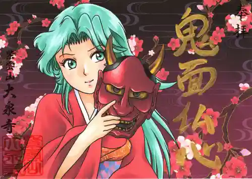 紫雲山 大泉寺の御朱印