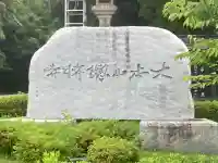 総持寺(神奈川県)