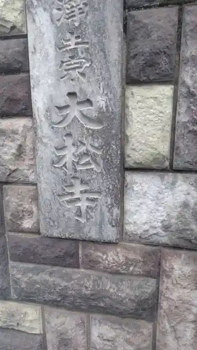 大松寺(東京都)