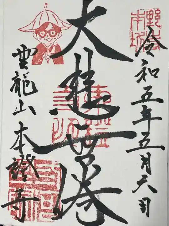 雲龍山 本證寺(愛知県)