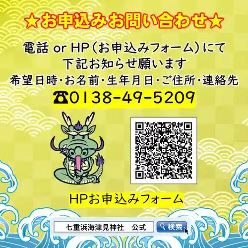 七重浜海津見神社(北海道)