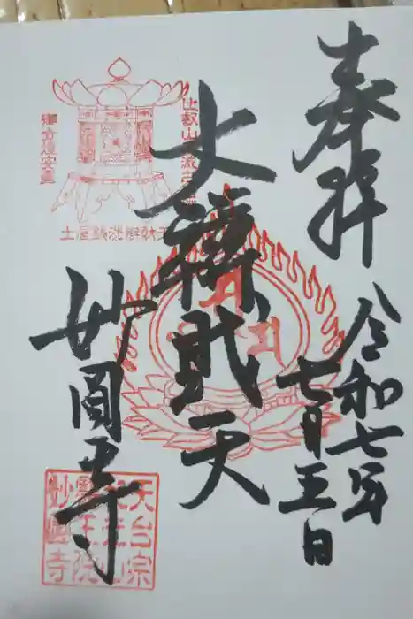 妙圓寺の御朱印