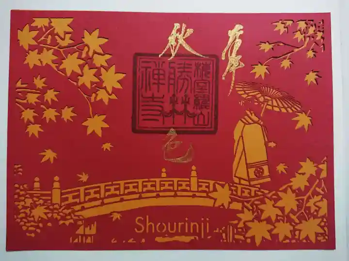 勝林寺の御朱印