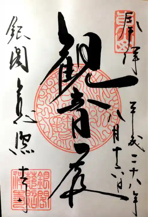 慈照寺(慈照禅寺・銀閣寺)の御朱印