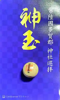 佐波波地祇神社の授与品その他