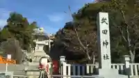 武田神社のその他建物