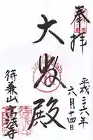 高法寺の御朱印