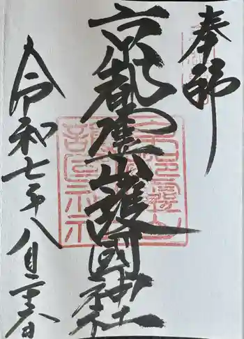 京都霊山護國神社の御朱印 2025年08月
