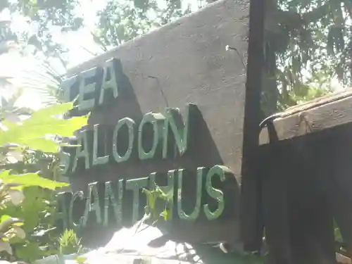 叶神社（東叶神社）の食事