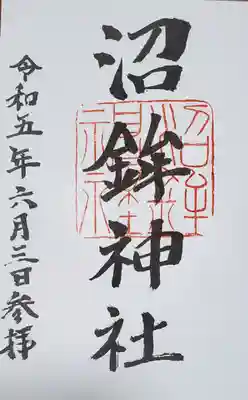 沼鉾神社の御朱印