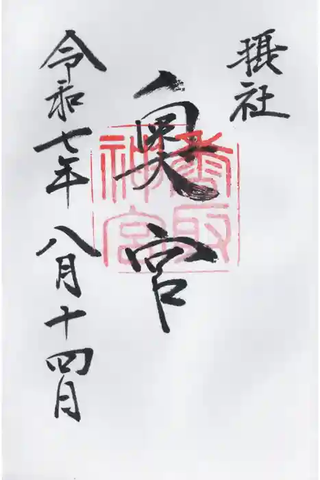 香取神宮奥宮の御朱印