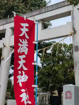 天満天神社(神奈川県)