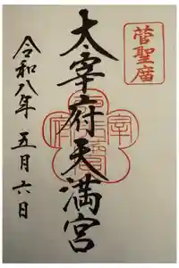 太宰府天満宮の御朱印