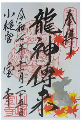 龍神傅来秋季限定御朱印