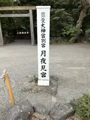 月夜見宮（豊受大神宮別宮）の{uncategorized: "未分類", other: "その他", undefined: "問題あり", building: "その他建物", grave: "お墓", sacred_gate: "鳥居", guardian: "狛犬", statue: "像", buddha: "仏像", history: "歴史", nature: "自然", garden: "庭園", animal: "動物", pagoda: "塔", temizu: "手水舎", mountain_gate: "山門・神門", sanctuary: "本殿・本堂", subordinate: "末社・摂社", art: "芸術", scenery: "景色", jizo: "地蔵", ema: "絵馬", goshuin: "御朱印", omikuji: "おみくじ", items: "授与品その他", amulet: "お守り", goshuincho: "御朱印帳", eats: "食事", festival: "お祭り", votive_dance: "神楽", shichigosan: "七五三参", wedding: "結婚式", experience: "体験その他", initially: "初詣", around: "周辺", anti_infection: "感染症対策"}