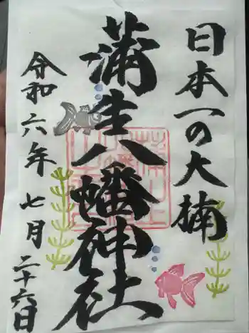 蒲生八幡神社の御朱印 2024年07月
