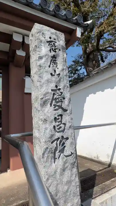 慶昌院(京都府)