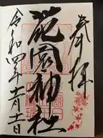 花園神社の御朱印
