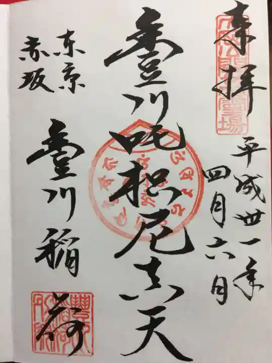 豊川稲荷東京別院の御朱印