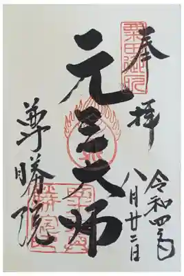 元三大師御朱印